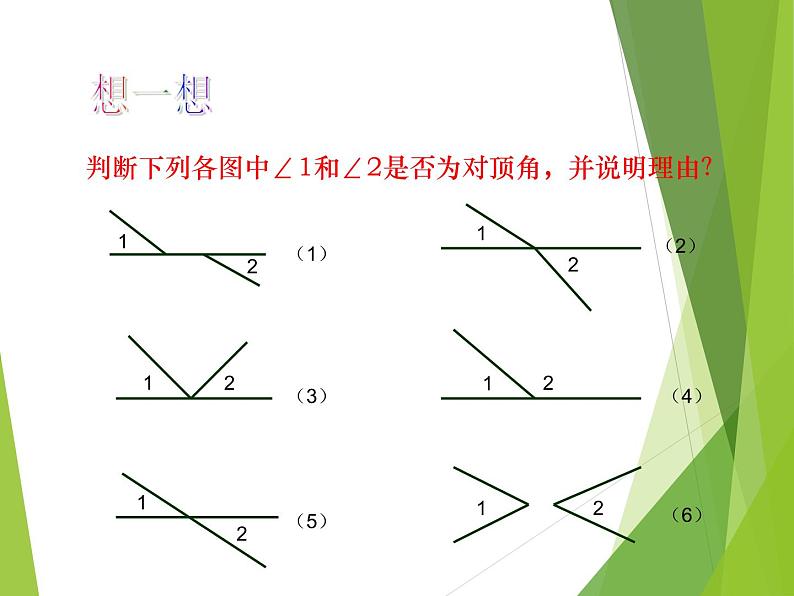 华东师大版数学七年级上册 5.1.1 对顶角_ 课件第5页