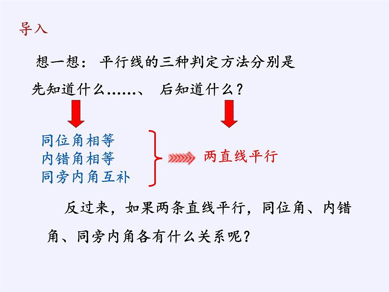 华东师大版数学七年级上册 5.2.3 平行线的性质(2) 课件02