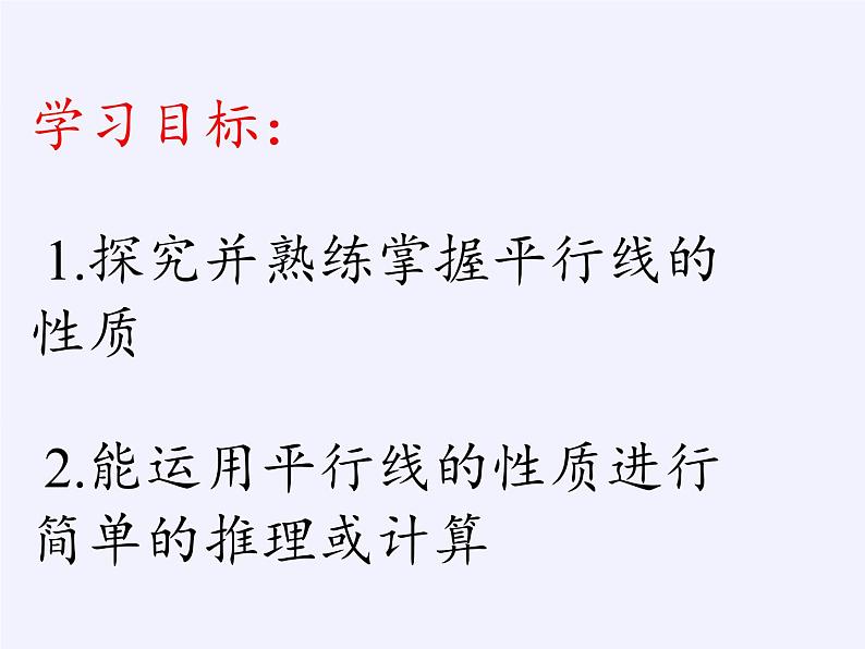 华东师大版数学七年级上册 5.2.3 平行线的性质(2) 课件03