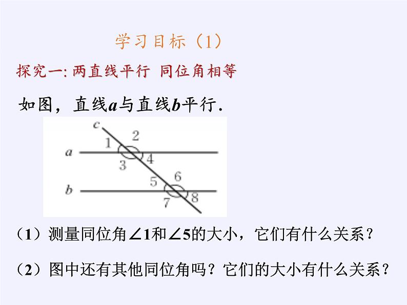 华东师大版数学七年级上册 5.2.3 平行线的性质(2) 课件04