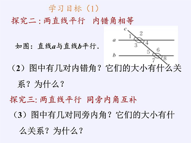 华东师大版数学七年级上册 5.2.3 平行线的性质(2) 课件05