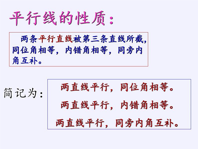 华东师大版数学七年级上册 5.2.3 平行线的性质(2) 课件06