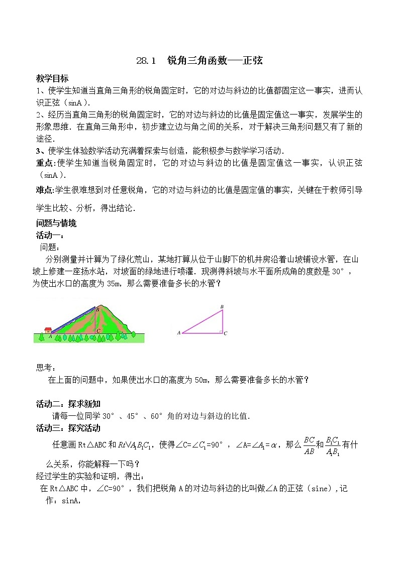 华东师大版数学九年级上册 24.3.1 锐角三角函数（教案）01