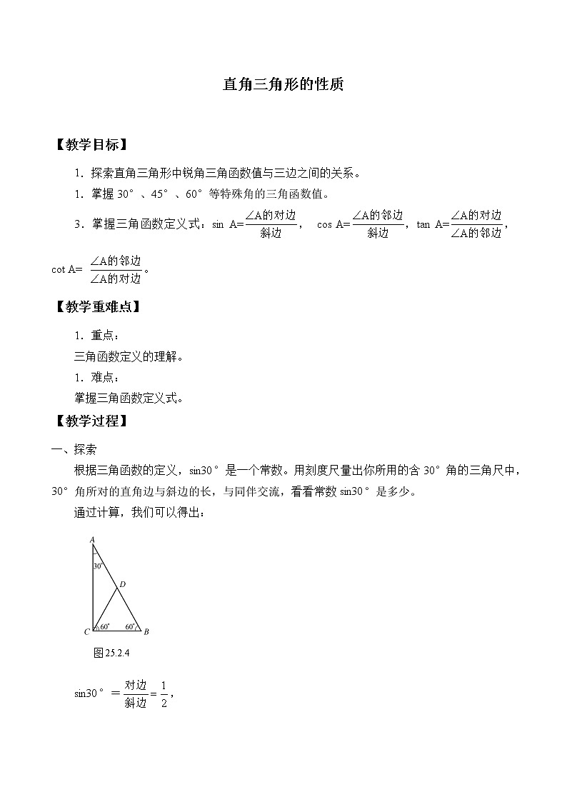 华东师大版数学九年级上册 24.2 直角三角形的性质_（教案）01