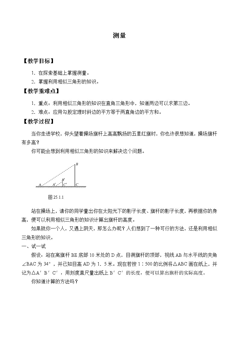 华东师大版数学九年级上册 24.1 测量_（教案）01
