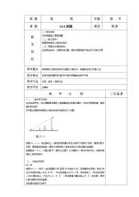 华师大版九年级上册第24章 解直角三角形24.1 测量教学设计