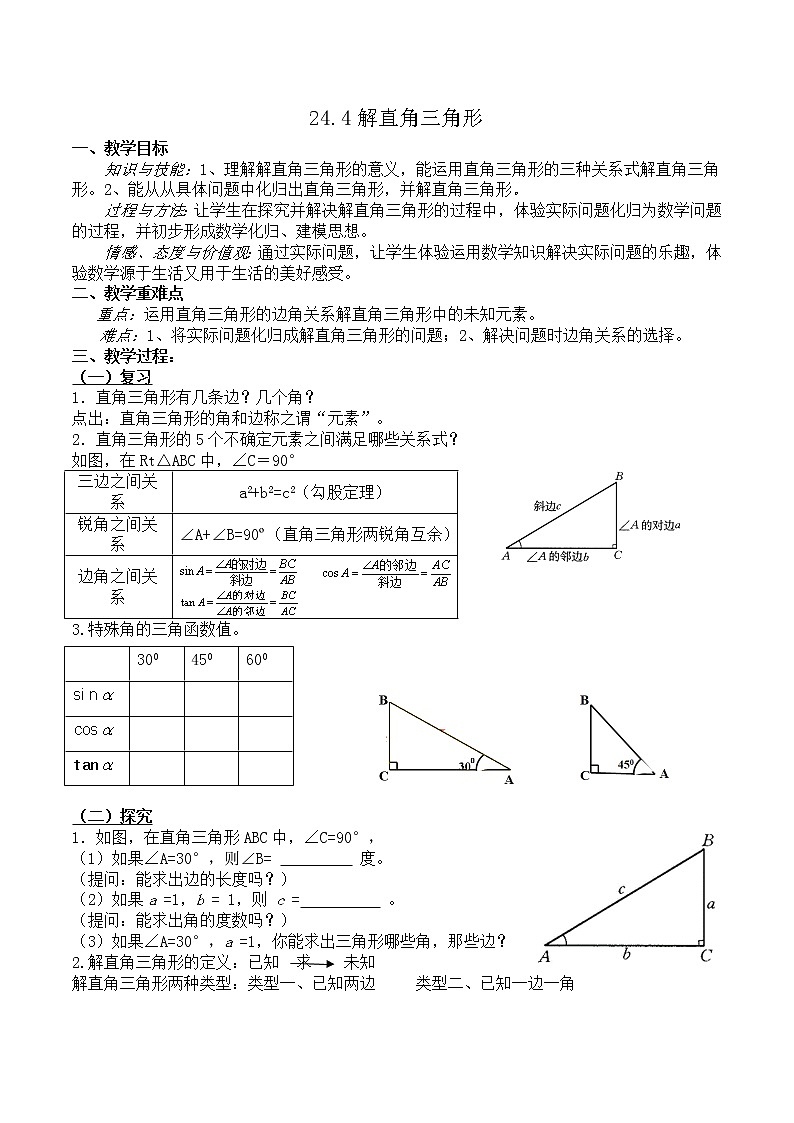 华东师大版数学九年级上册 24.4 解直角三角形(1)（教案）01