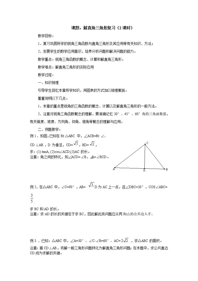 华东师大版数学九年级上册 24.4 解直角三角形复习课（教案）01