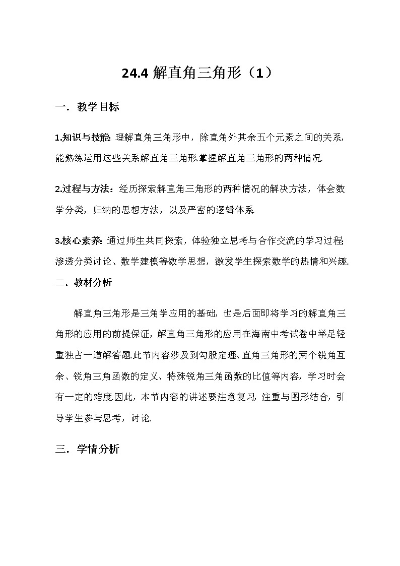 华东师大版数学九年级上册 24.4 解直角三角形(2)（教案）01