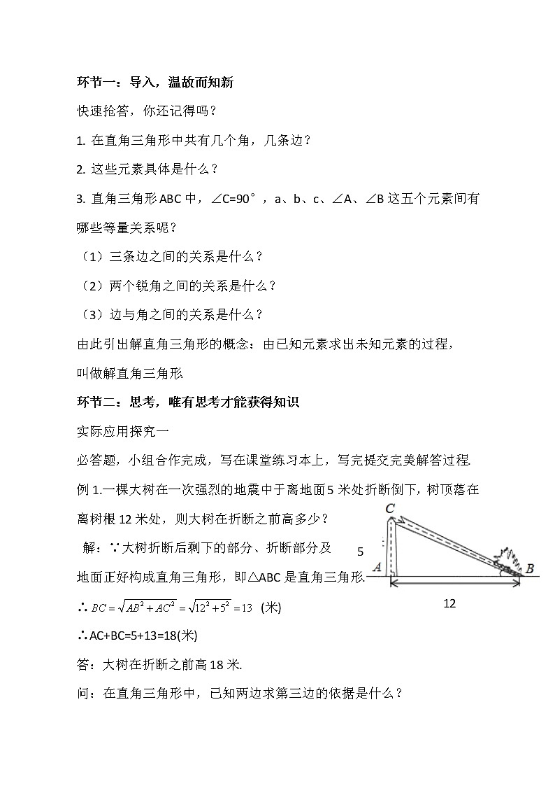 华东师大版数学九年级上册 24.4 解直角三角形(2)（教案）03