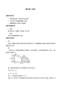 初中数学华师大版九年级上册24.4 解直角三角形教案及反思