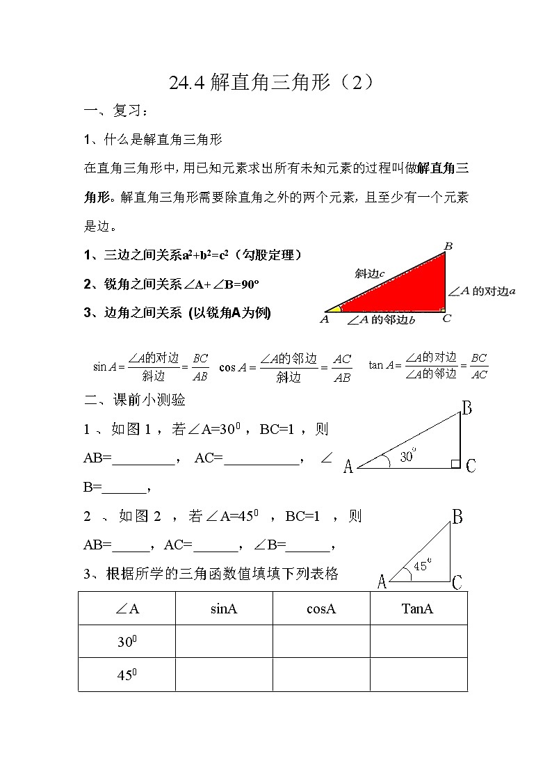 华东师大版数学九年级上册 24.4 解直角三角形（教案）01