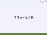 华东师大版数学七年级上册 4.5.2 线段的长短比较 (2) 课件