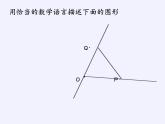 华东师大版数学七年级上册 4.5.1 点和线(3) 课件