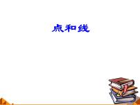 2020-2021学年第4章 图形的初步认识4.5 最基本的图形——点和线1 点和线课文内容课件ppt