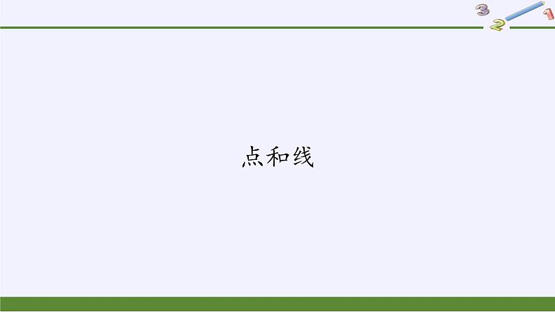 华东师大版数学七年级上册 4.5.1 点和线(2) 课件01