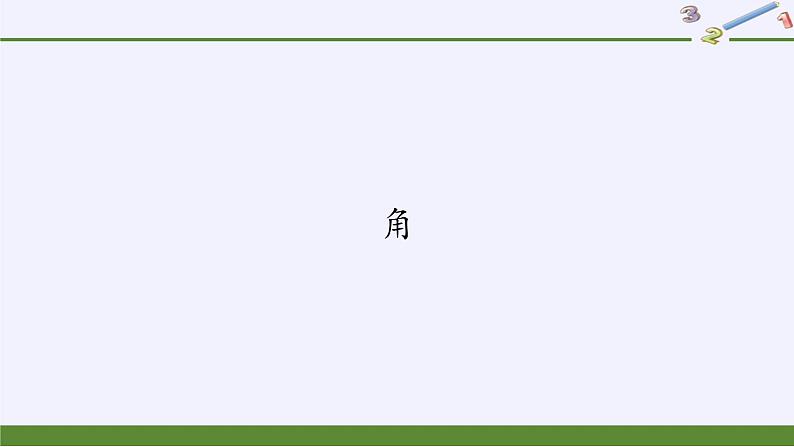 华东师大版数学七年级上册 4.6.1 角 课件01