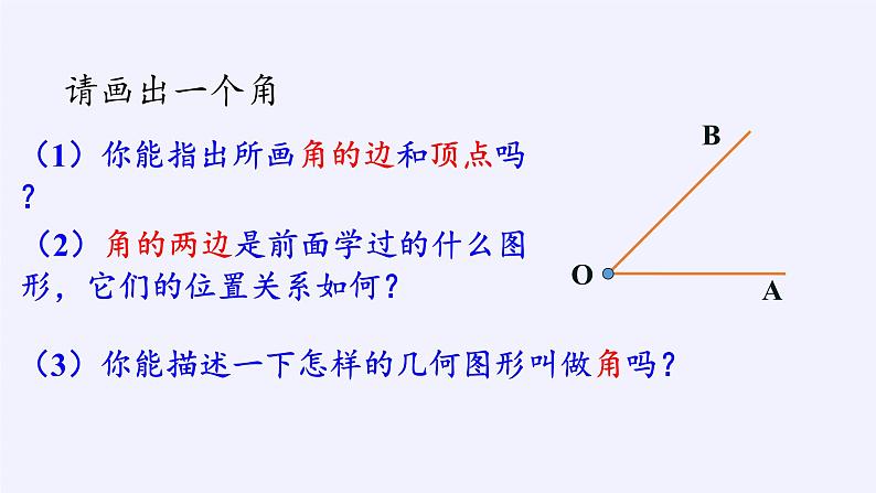 华东师大版数学七年级上册 4.6.1 角 课件03