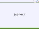 华东师大版数学七年级上册 4.6.3 余角和补角(1) 课件