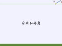 数学七年级上册3 余角和补角教学课件ppt