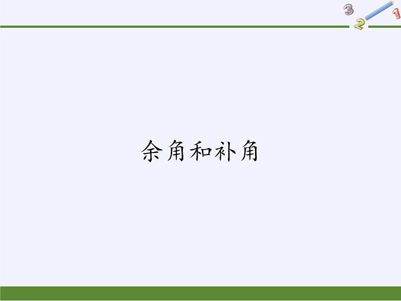 华东师大版数学七年级上册 4.6.3 余角和补角(1) 课件第1页