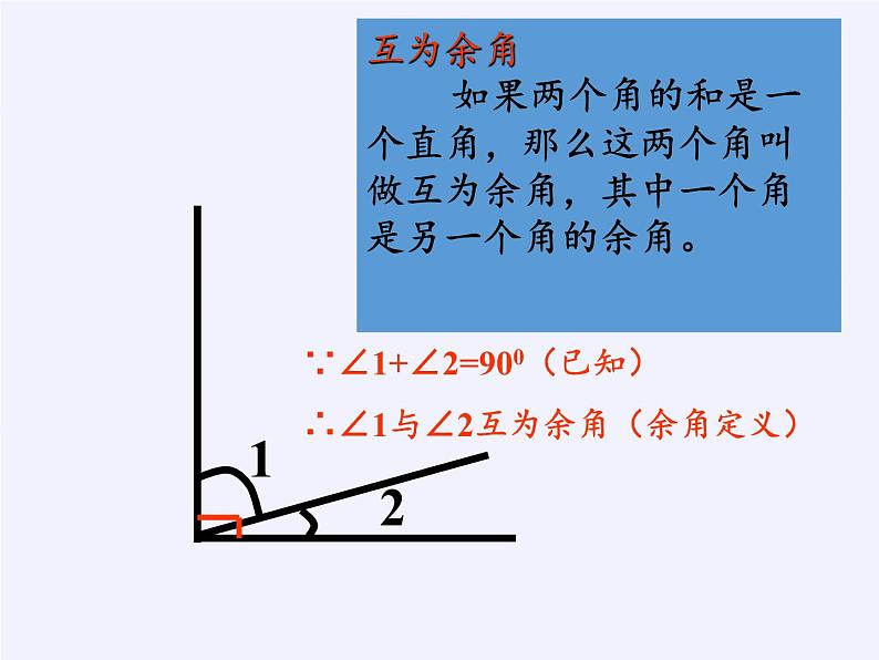 华东师大版数学七年级上册 4.6.3 余角和补角(1) 课件第2页