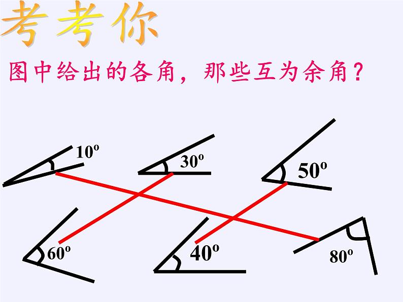 华东师大版数学七年级上册 4.6.3 余角和补角(1) 课件第3页