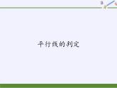 华东师大版数学七年级上册 5.2.2 平行线的判定 课件