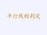 华东师大版数学七年级上册 5.2.2 平行线的判定 课件