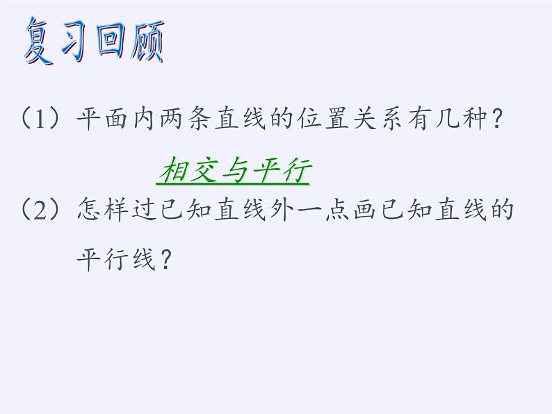 华东师大版数学七年级上册 5.2.2 平行线的判定 课件第3页