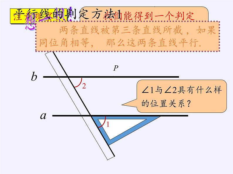 华东师大版数学七年级上册 5.2.2 平行线的判定 课件第4页