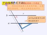 华东师大版数学七年级上册 5.2.2 平行线的判定 课件