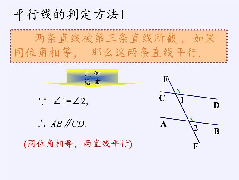 华东师大版数学七年级上册 5.2.2 平行线的判定 课件第5页