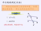 华东师大版数学七年级上册 5.2.2 平行线的判定 课件