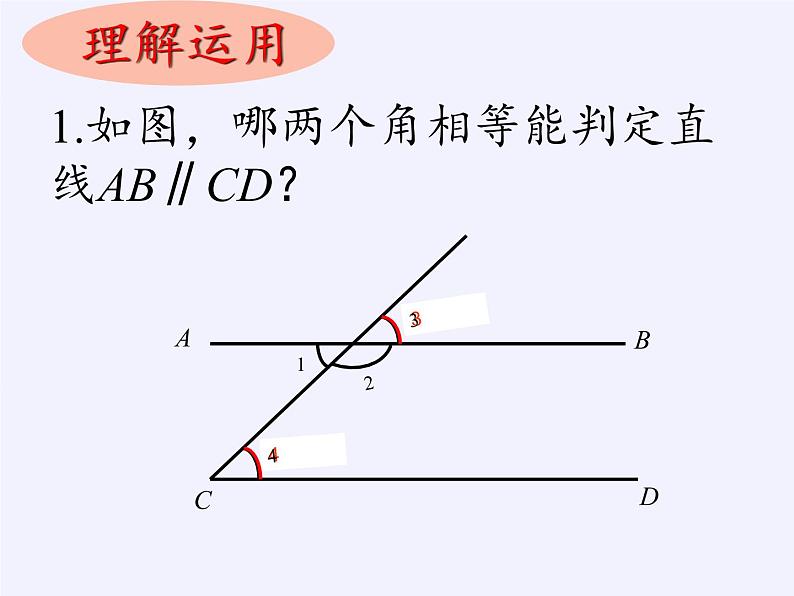 华东师大版数学七年级上册 5.2.2 平行线的判定 课件第7页