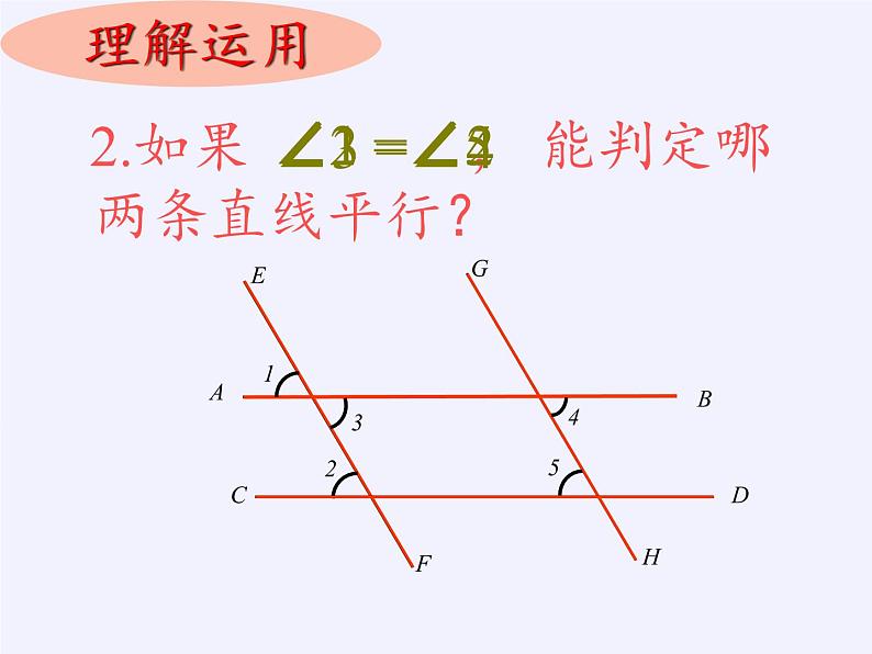 华东师大版数学七年级上册 5.2.2 平行线的判定 课件第8页