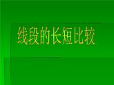 華東師大版數(shù)學(xué)七年級(jí)上冊 4.5.2 線段的長短比較_(1) 課件