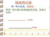 华东师大版数学七年级上册 4.5.2 线段的长短比较_(1) 课件