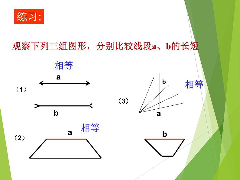 华东师大版数学七年级上册 4.5.2 线段的长短比较_(1) 课件04