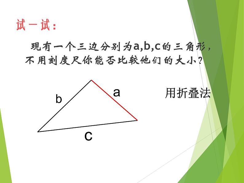 华东师大版数学七年级上册 4.5.2 线段的长短比较_(1) 课件05