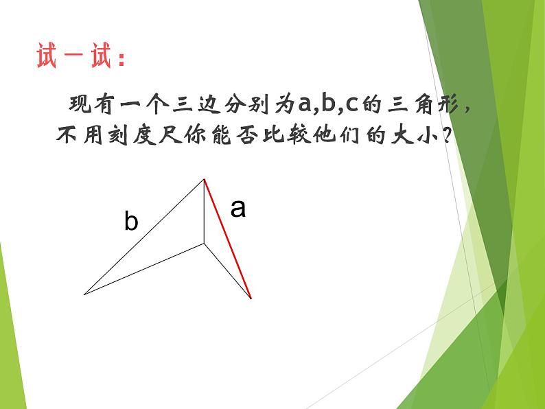 华东师大版数学七年级上册 4.5.2 线段的长短比较_(1) 课件06