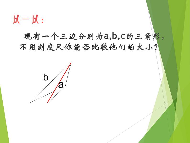 华东师大版数学七年级上册 4.5.2 线段的长短比较_(1) 课件07