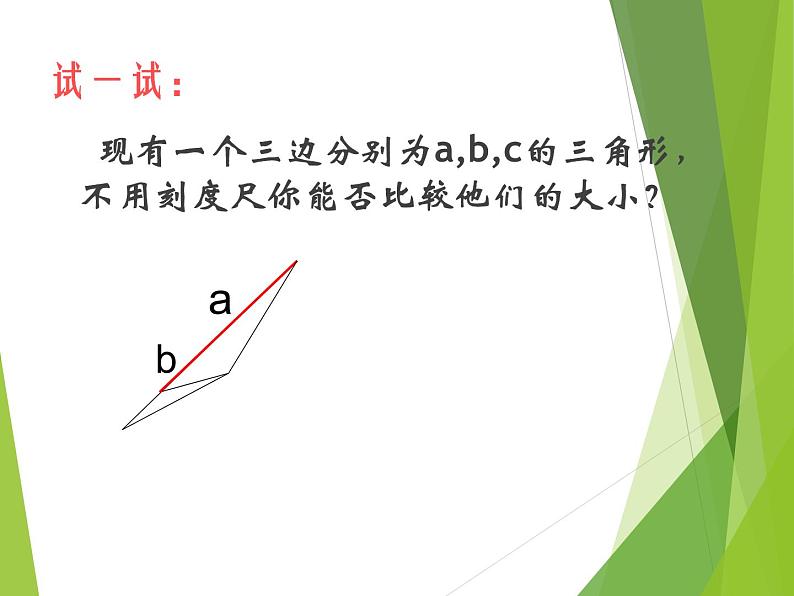 华东师大版数学七年级上册 4.5.2 线段的长短比较_(1) 课件08