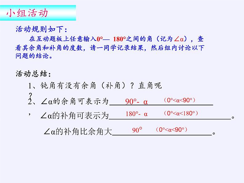 华东师大版数学七年级上册 4.6.3 余角和补角(2) 课件03