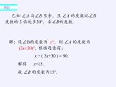 华东师大版数学七年级上册 4.6.3 余角和补角(2) 课件
