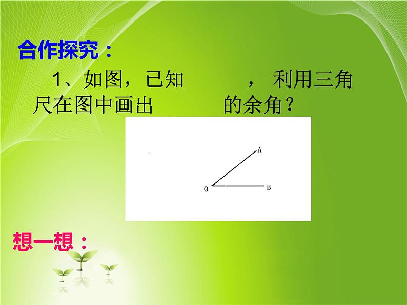 华东师大版数学七年级上册 4.6.3 余角和补角_ 课件第5页