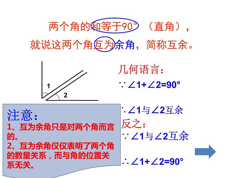 华东师大版数学七年级上册 4.6.3 余角和补角 课件03