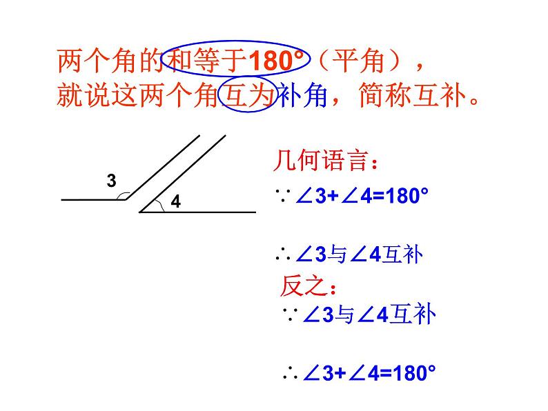 华东师大版数学七年级上册 4.6.3 余角和补角 课件05