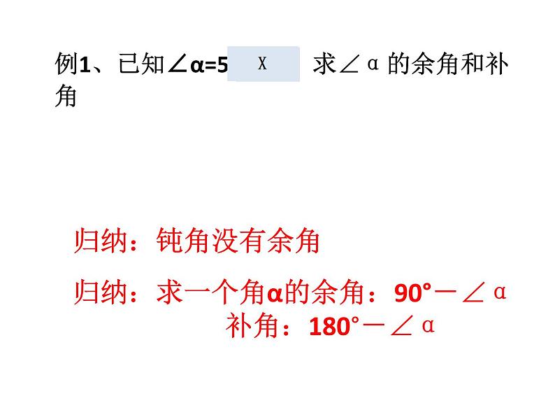 华东师大版数学七年级上册 4.6.3 余角和补角 课件06