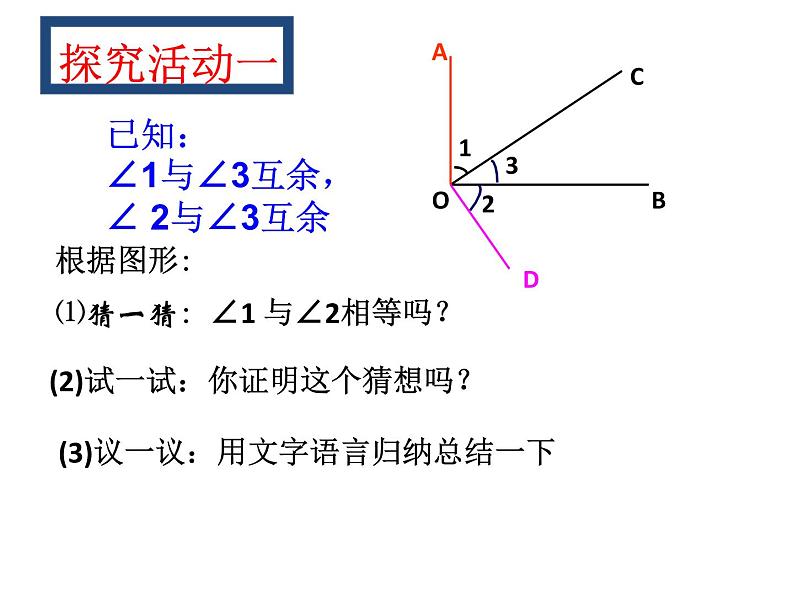 华东师大版数学七年级上册 4.6.3 余角和补角 课件08